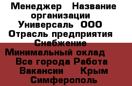 Менеджер › Название организации ­ Универсаль, ООО › Отрасль предприятия ­ Снабжение › Минимальный оклад ­ 1 - Все города Работа » Вакансии   . Крым,Симферополь